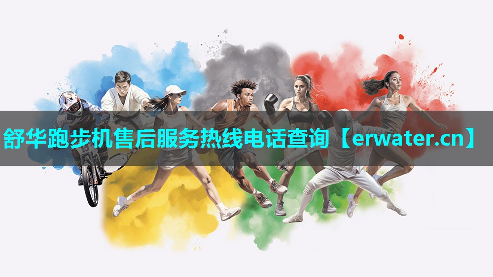 舒华跑步机售后服务热线电话查询 舒华跑步机售后服务热线电话查询