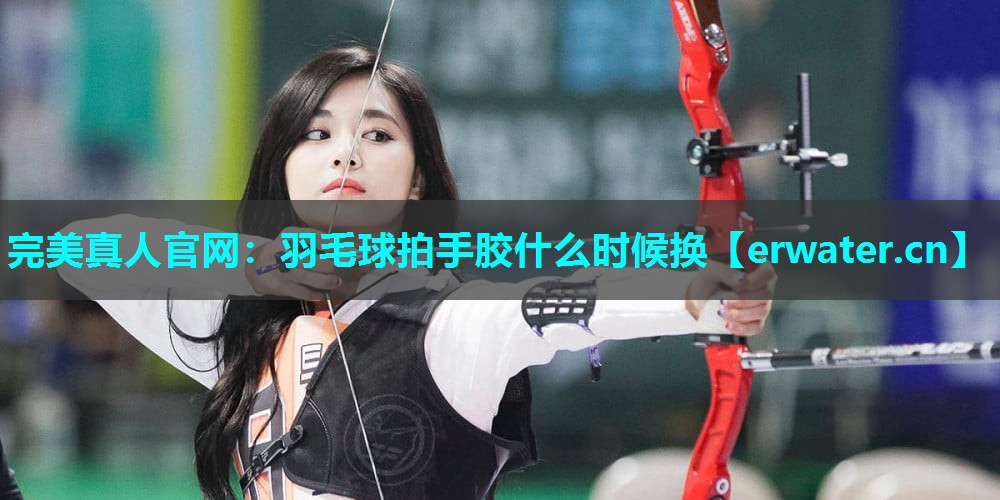 羽毛球拍手胶什么时候换 羽毛球拍手胶什么时候换