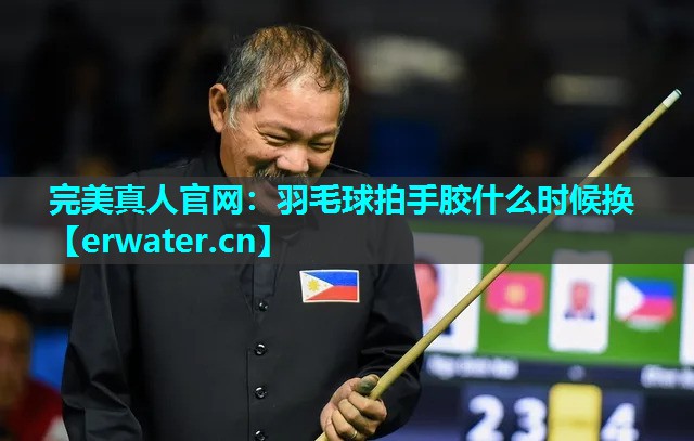 羽毛球拍手胶什么时候换 羽毛球拍手胶什么时候换