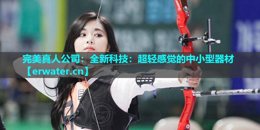 全新科技:超轻感觉的中小型器材 全新科技:超轻感觉的中小型器材