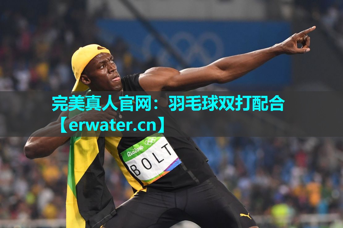 羽毛球双打配合 羽毛球双打配合