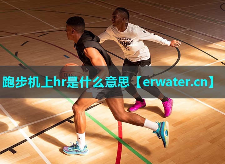 跑步机上hr是什么意思 跑步机上hr是什么意思