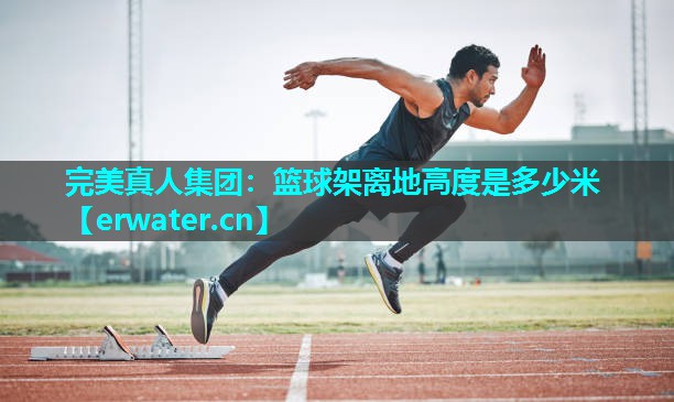 篮球架离地高度是多少米 篮球架离地高度是多少米