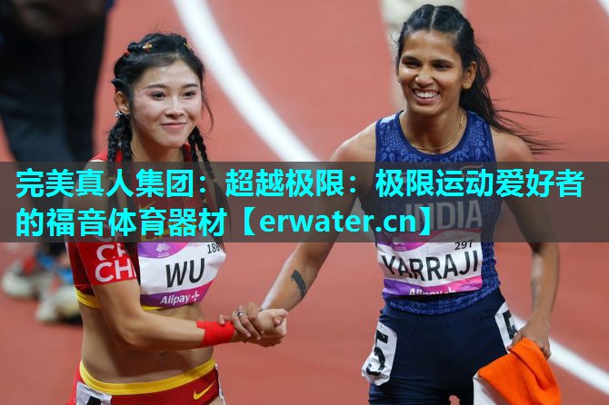 超越极限:极限运动爱好者的福音体育器材 超越极限:极限运动爱好者的福音体育器材