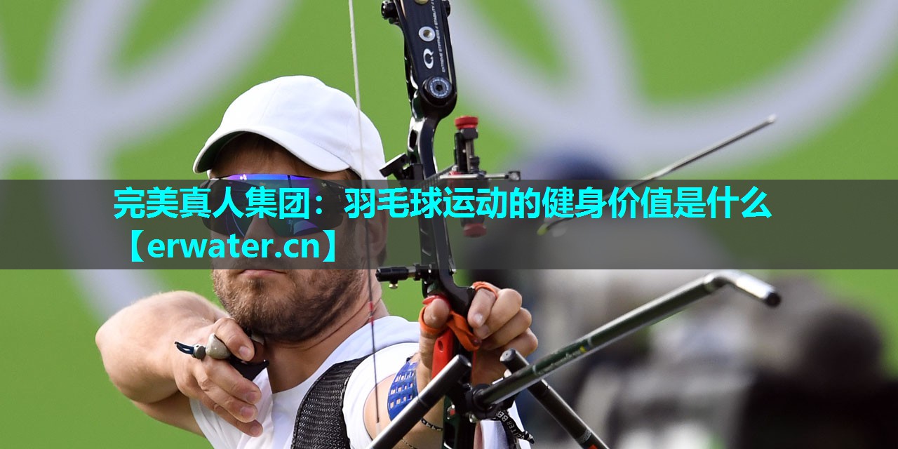 羽毛球运动的健身价值是什么 羽毛球运动的健身价值是什么