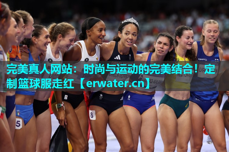 时尚与运动的完美结合!定制篮球服走红 时尚与运动的完美结合!定制篮球服走红