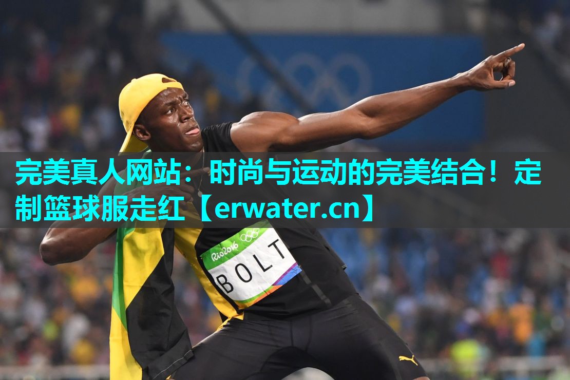 时尚与运动的完美结合!定制篮球服走红 时尚与运动的完美结合!定制篮球服走红