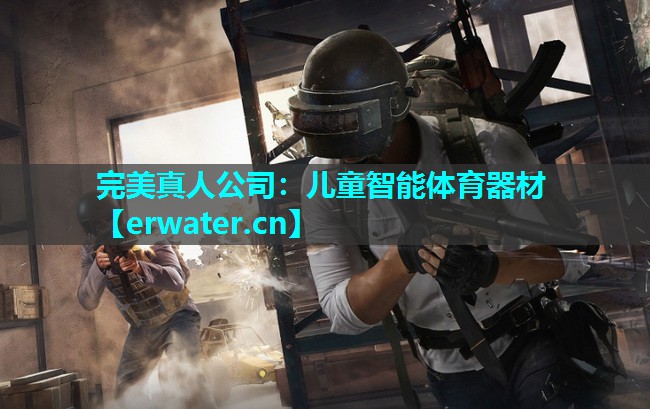 儿童智能体育器材 儿童智能体育器材