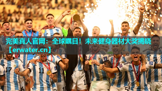 全球瞩目!未来健身器材大奖揭晓 全球瞩目!未来健身器材大奖揭晓
