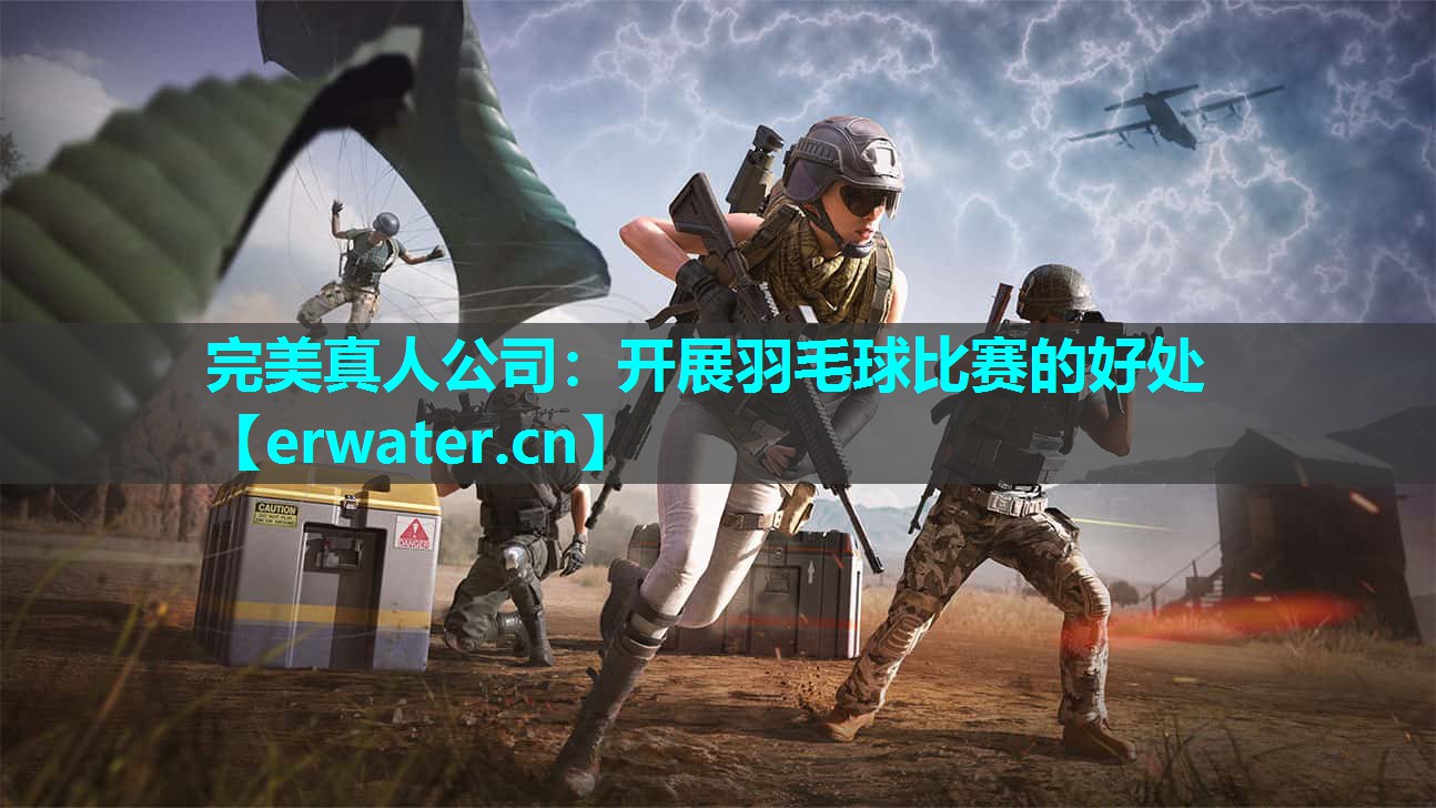 开展羽毛球比赛的好处 开展羽毛球比赛的好处