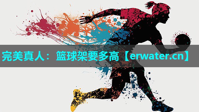 篮球架要多高 篮球架要多高