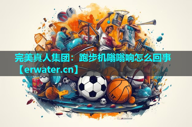 跑步机嗡嗡响怎么回事 跑步机嗡嗡响怎么回事