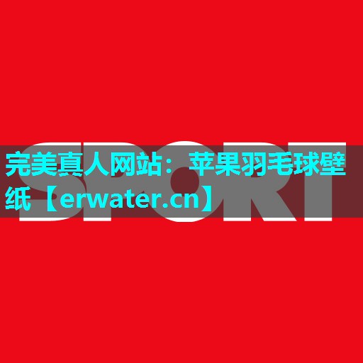 苹果羽毛球壁纸 苹果羽毛球壁纸
