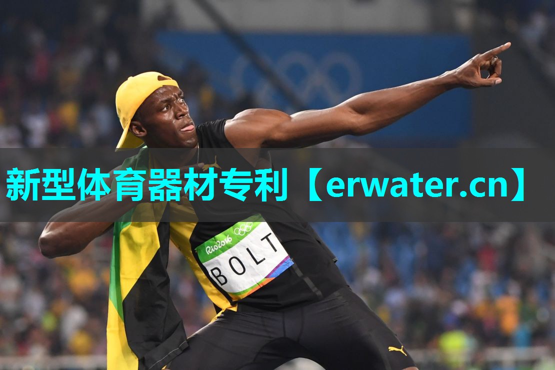 新型体育器材专利 新型体育器材专利