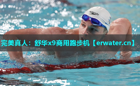 舒华x9商用跑步机 舒华x9商用跑步机