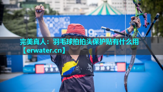 羽毛球拍拍头保护贴有什么用 羽毛球拍拍头保护贴有什么用