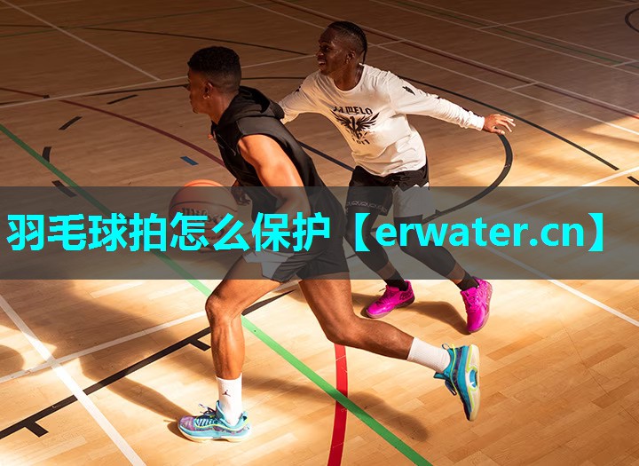 羽毛球拍怎么保护 羽毛球拍怎么保护