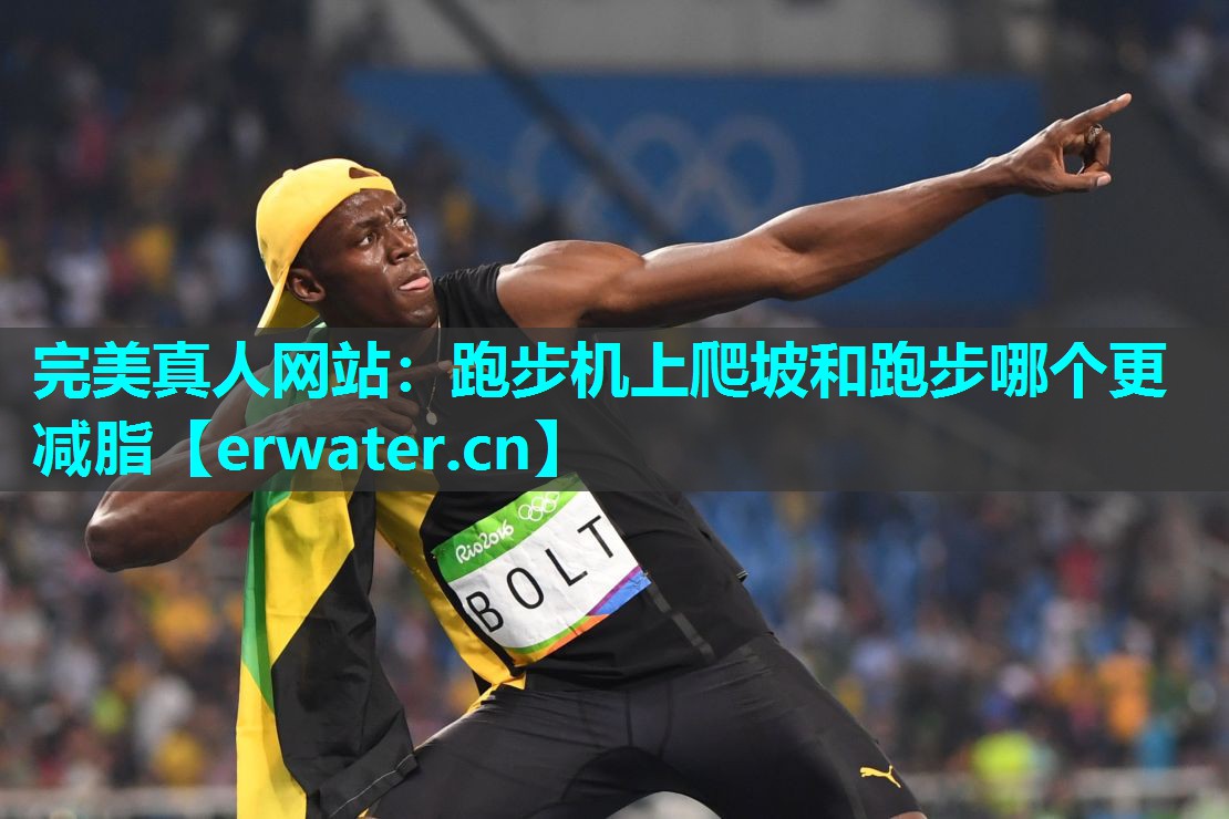 跑步机上爬坡和跑步哪个更减脂 跑步机上爬坡和跑步哪个更减脂
