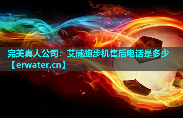 艾威跑步机售后电话是多少 艾威跑步机售后电话是多少