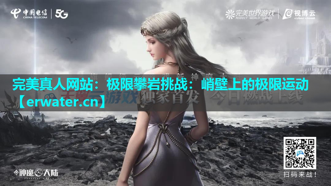 极限攀岩挑战:峭壁上的极限运动 极限攀岩挑战:峭壁上的极限运动
