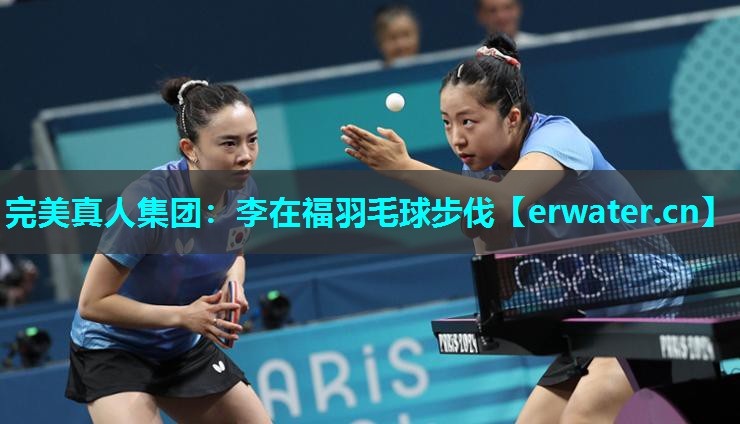 李在福羽毛球步伐 李在福羽毛球步伐