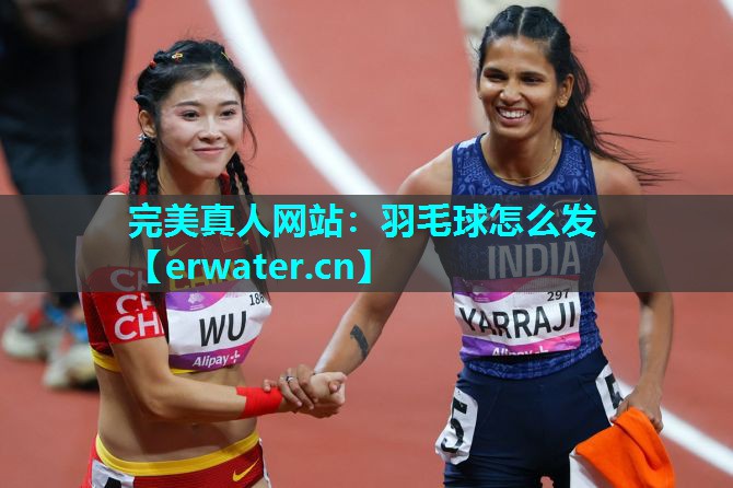 羽毛球怎么发 羽毛球怎么发