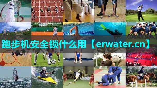 跑步机安全锁什么用 跑步机安全锁什么用
