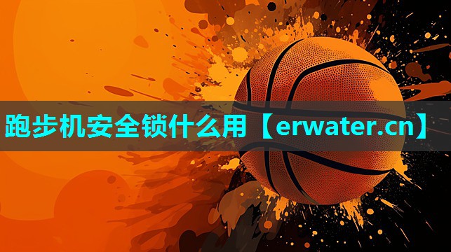 跑步机安全锁什么用 跑步机安全锁什么用