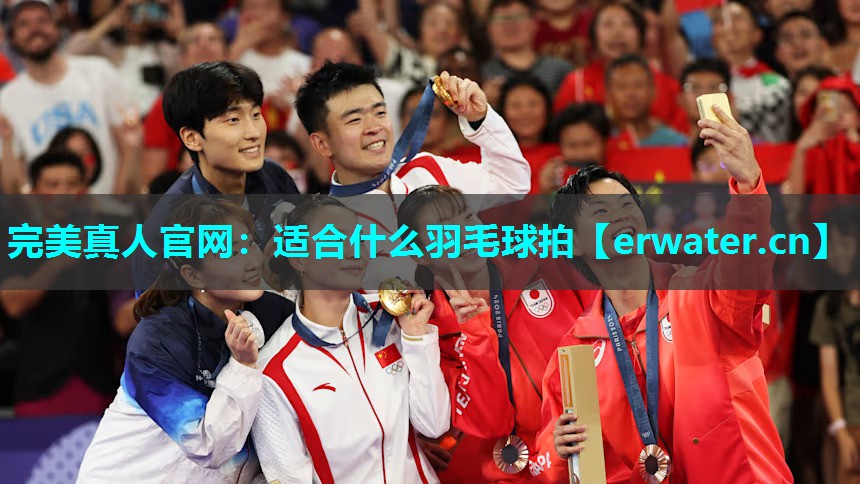 适合什么羽毛球拍 适合什么羽毛球拍
