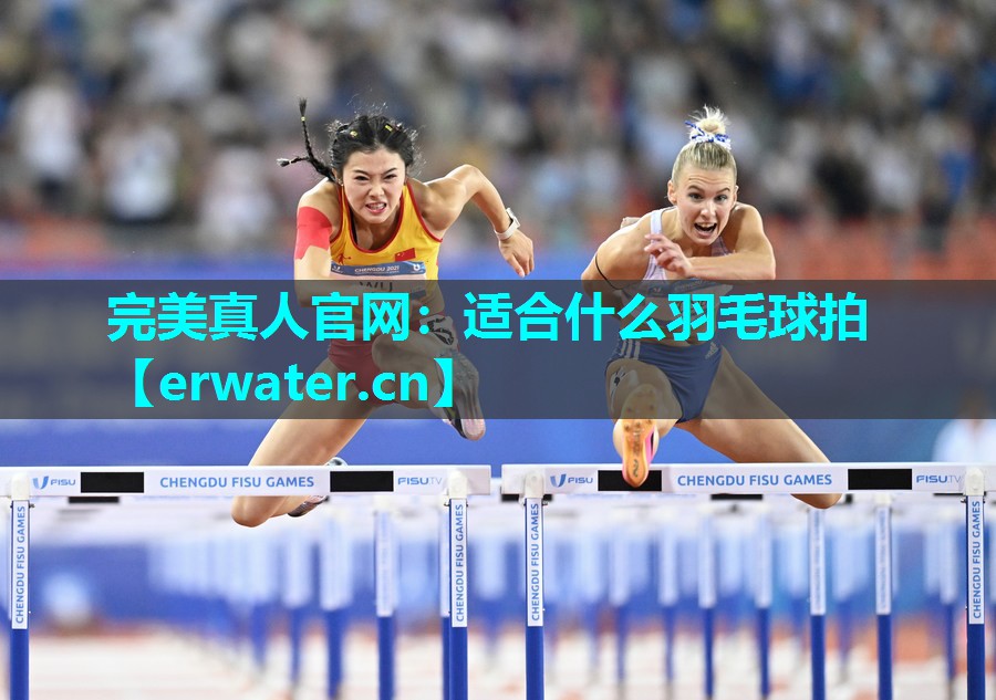 适合什么羽毛球拍 适合什么羽毛球拍