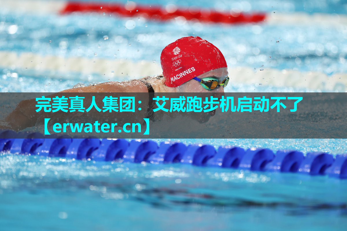 艾威跑步机启动不了 艾威跑步机启动不了