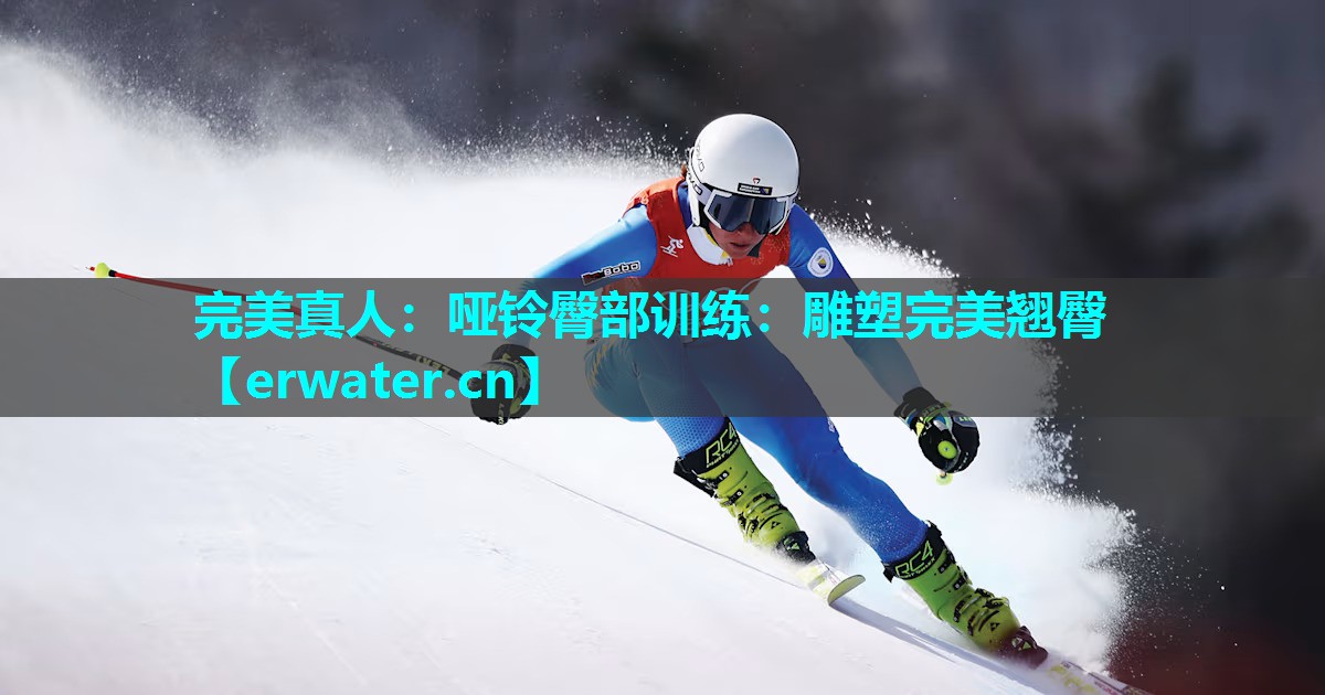 哑铃臀部训练:雕塑完美翘臀 哑铃臀部训练:雕塑完美翘臀