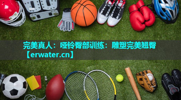 哑铃臀部训练:雕塑完美翘臀 哑铃臀部训练:雕塑完美翘臀