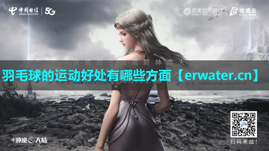 羽毛球的运动好处有哪些方面 羽毛球的运动好处有哪些方面