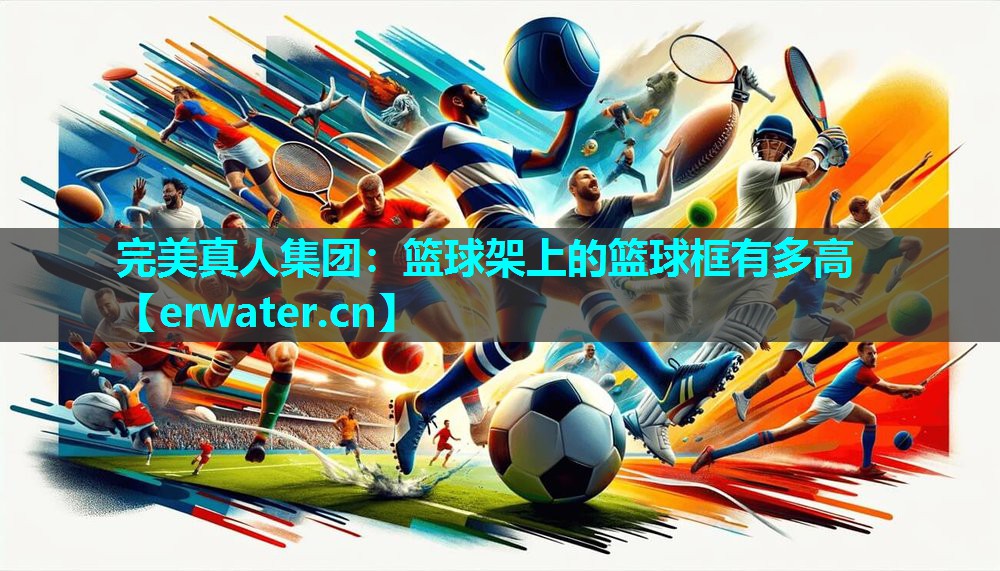篮球架上的篮球框有多高 篮球架上的篮球框有多高