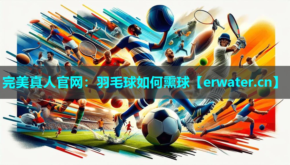羽毛球如何熏球 羽毛球如何熏球