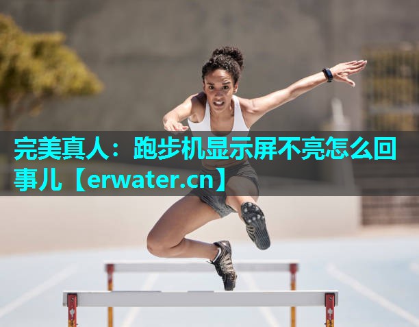 跑步机显示屏不亮怎么回事儿 跑步机显示屏不亮怎么回事儿