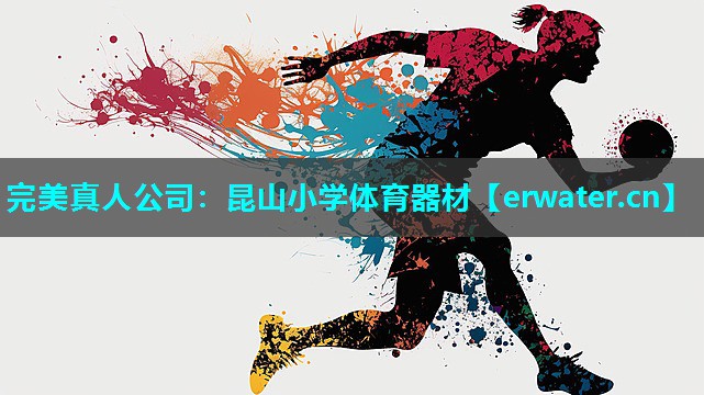 昆山小学体育器材 昆山小学体育器材