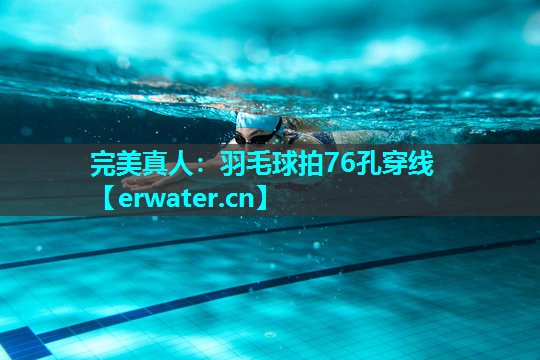 羽毛球拍76孔穿线 羽毛球拍76孔穿线