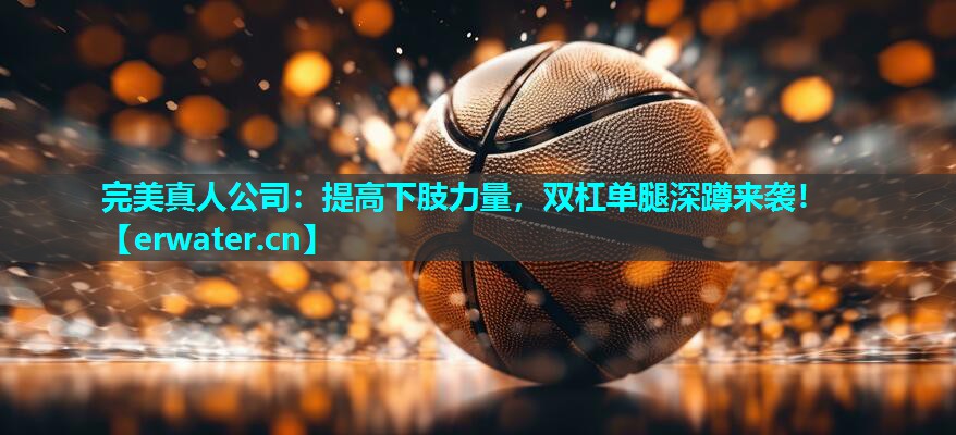 提高下肢力量,双杠单腿深蹲来袭! 提高下肢力量,双杠单腿深蹲来袭!