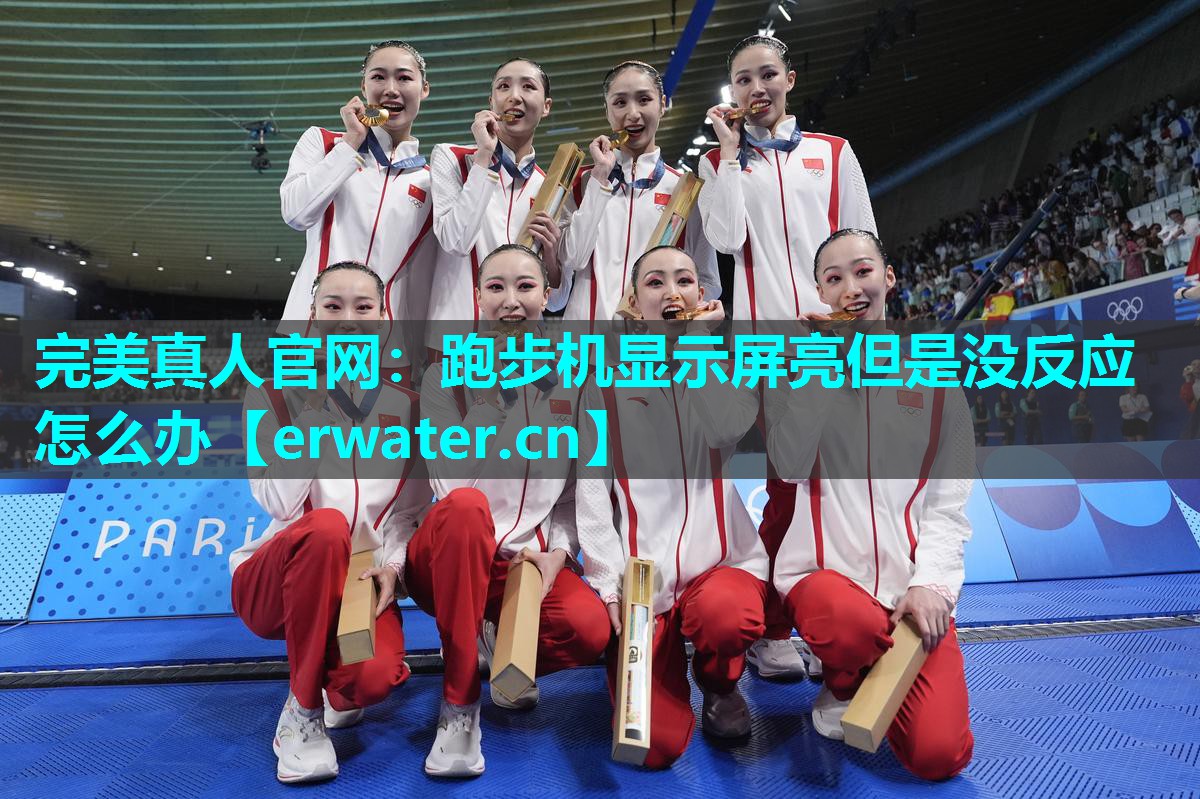 跑步机显示屏亮但是没反应怎么办 跑步机显示屏亮但是没反应怎么办