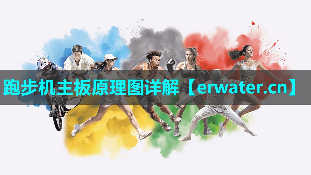 跑步机主板原理图详解 跑步机主板原理图详解