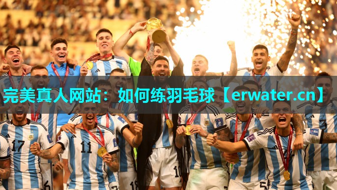 如何练羽毛球 如何练羽毛球