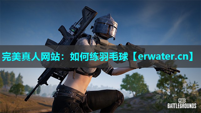 如何练羽毛球 如何练羽毛球