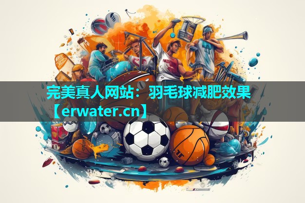 羽毛球减肥效果 羽毛球减肥效果