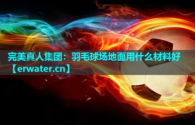 羽毛球场地面用什么材料好 羽毛球场地面用什么材料好
