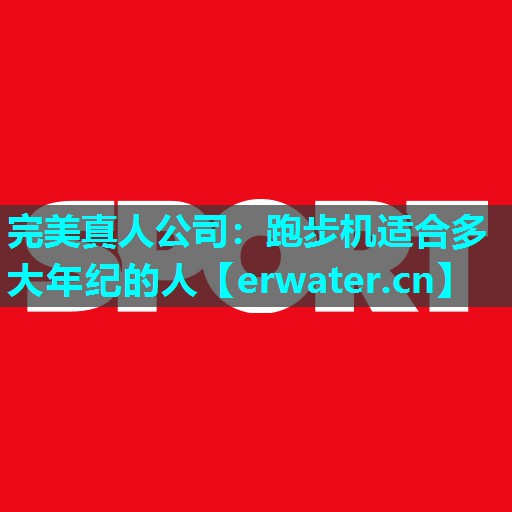 跑步机适合多大年纪的人 跑步机适合多大年纪的人