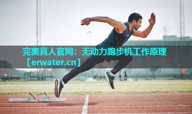 无动力跑步机工作原理 无动力跑步机工作原理