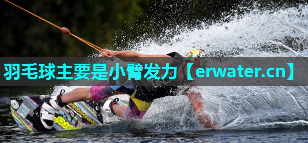 羽毛球主要是小臂发力 羽毛球主要是小臂发力