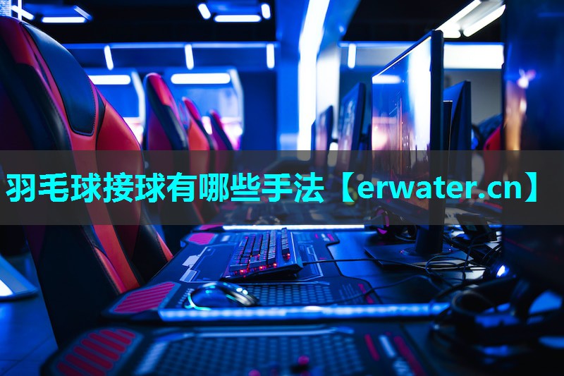 羽毛球接球有哪些手法 羽毛球接球有哪些手法